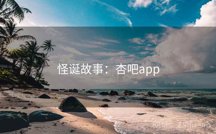 怪诞故事：杏吧app