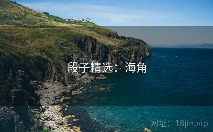 段子精选：海角