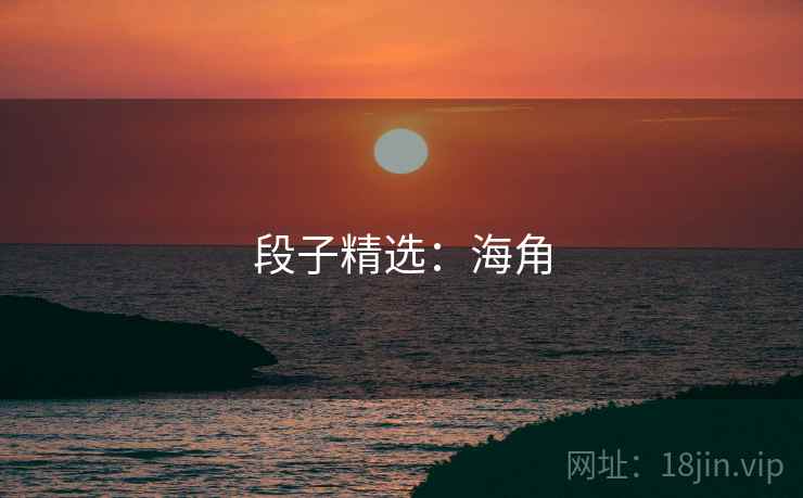 段子精选：海角
