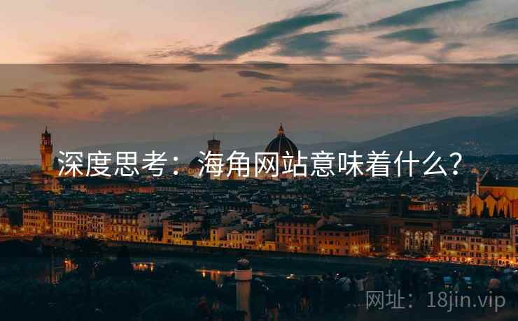 深度思考：海角网站意味着什么？