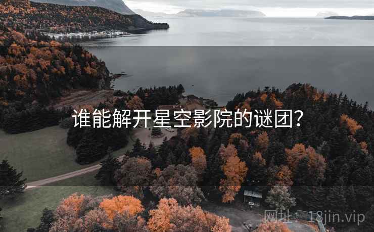 谁能解开星空影院的谜团？