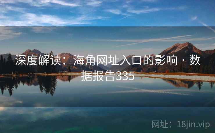 深度解读：海角网址入口的影响 · 数据报告335
