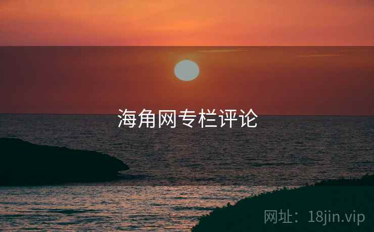 海角网专栏评论