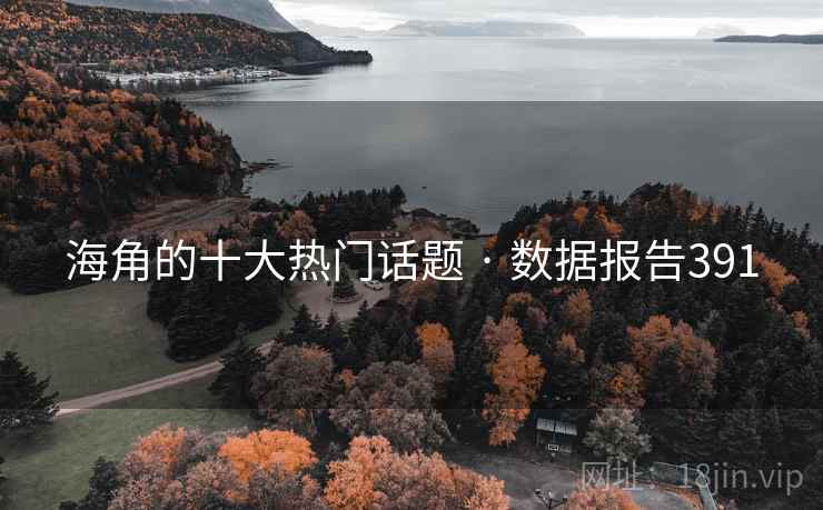 海角的十大热门话题 · 数据报告391
