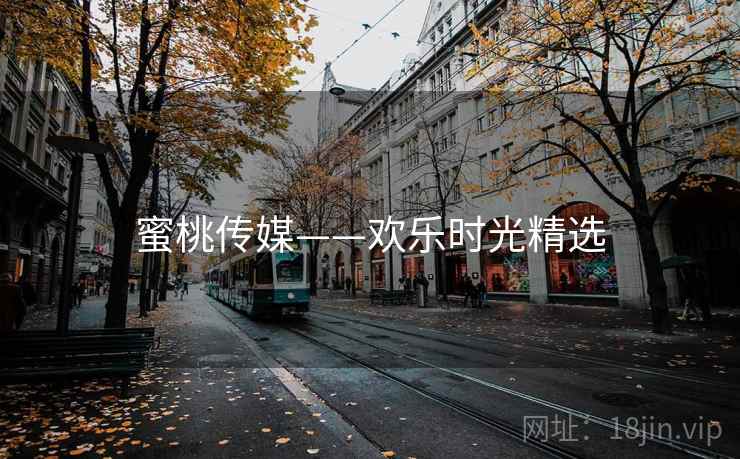 蜜桃传媒——欢乐时光精选