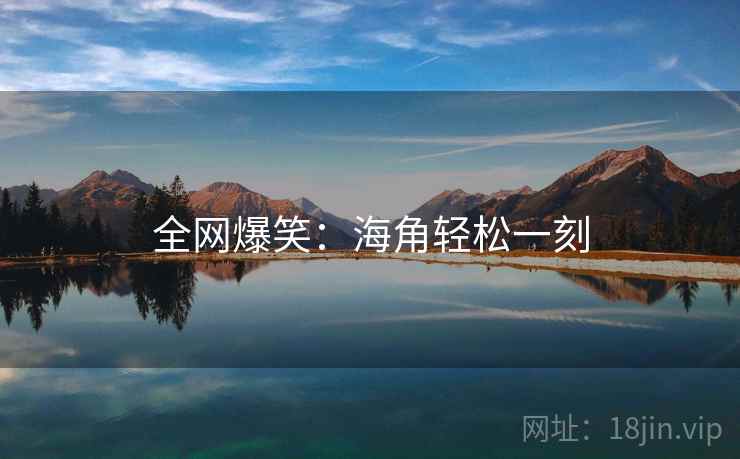 全网爆笑：海角轻松一刻