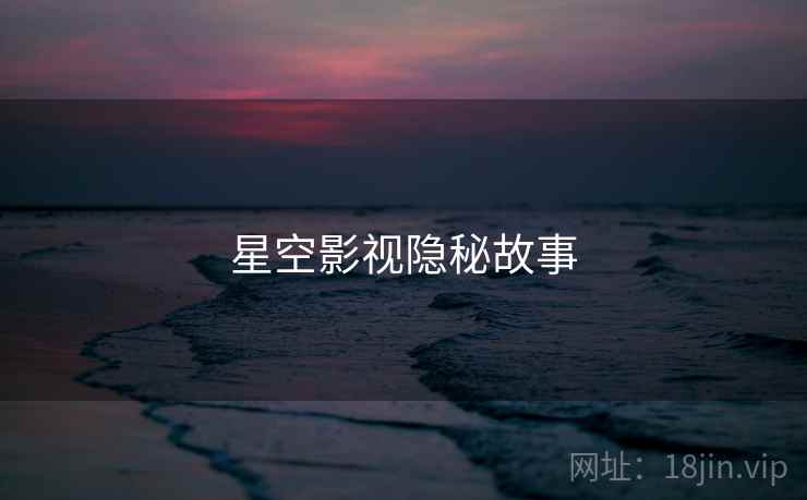 星空影视隐秘故事