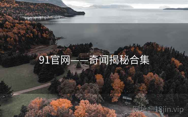 91官网——奇闻揭秘合集