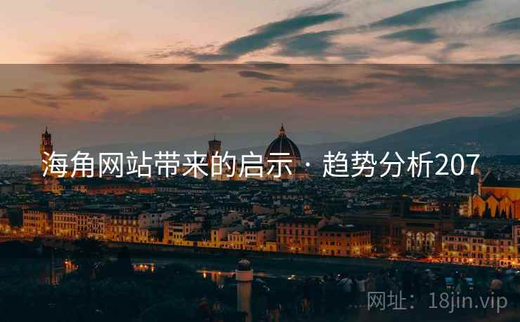 海角网站带来的启示 · 趋势分析207