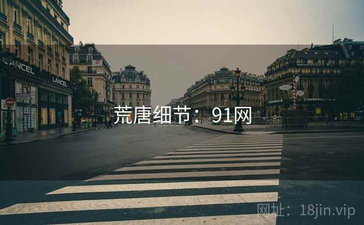 荒唐细节：91网