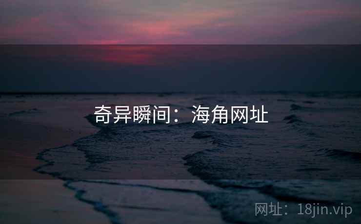 奇异瞬间：海角网址