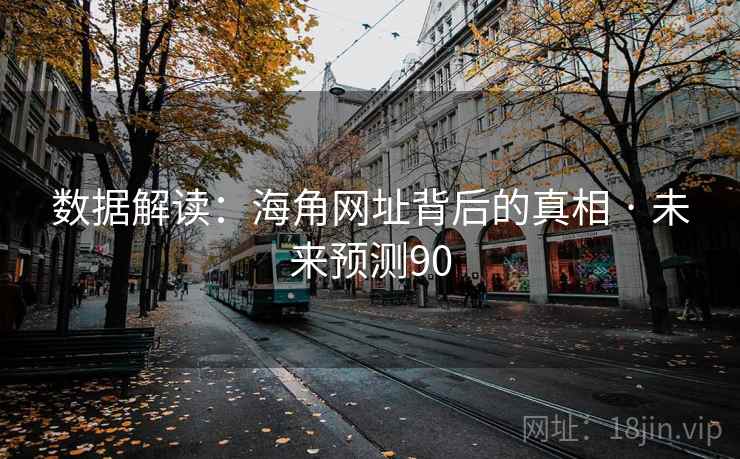数据解读：海角网址背后的真相 · 未来预测90